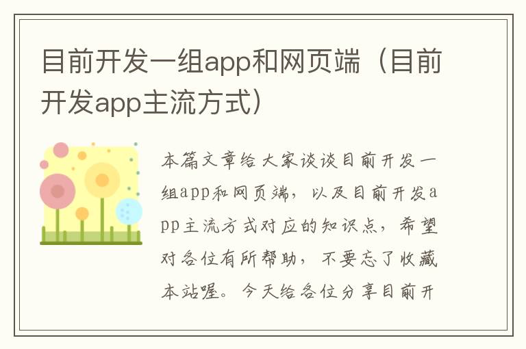 目前开发一组app和网页端（目前开发app主流方式）