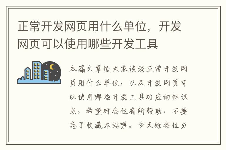 正常开发网页用什么单位，开发网页可以使用哪些开发工具