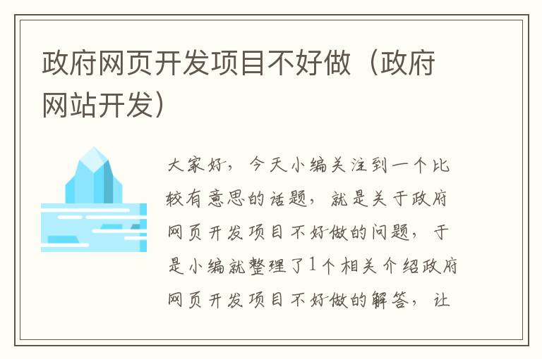 政府网页开发项目不好做（政府网站开发）