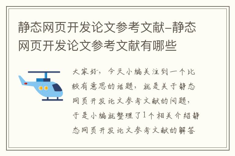 静态网页开发论文参考文献-静态网页开发论文参考文献有哪些