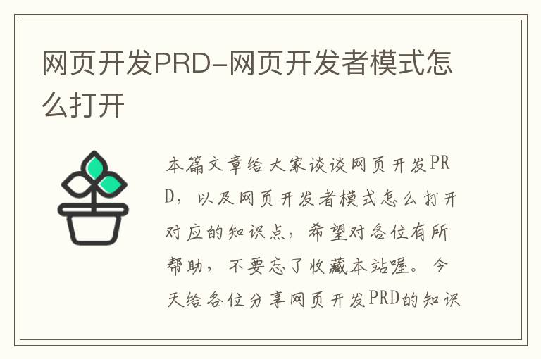 网页开发PRD-网页开发者模式怎么打开