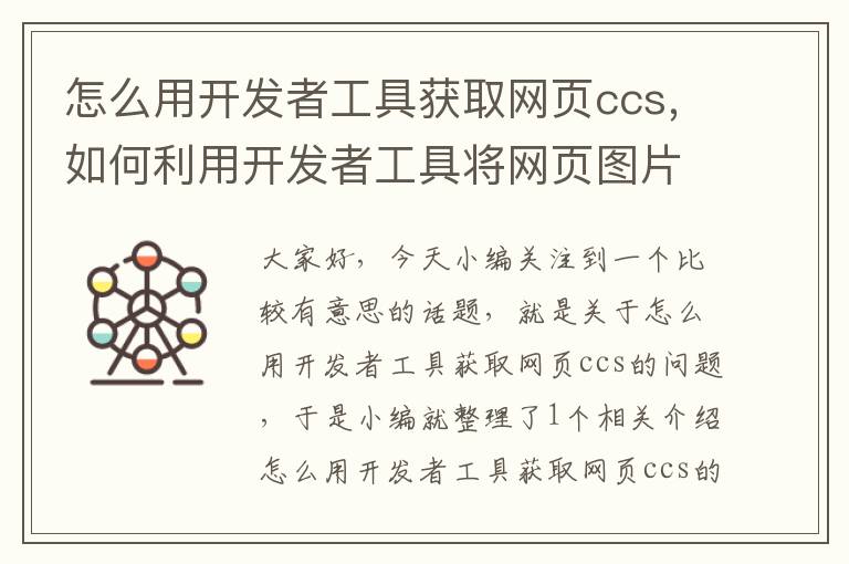 怎么用开发者工具获取网页ccs，如何利用开发者工具将网页图片