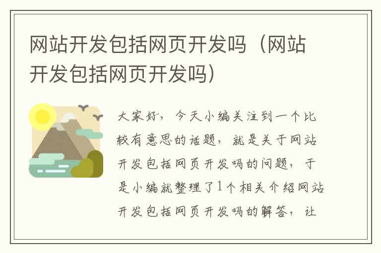 网站开发包括网页开发吗（网站开发包括网页开发吗）