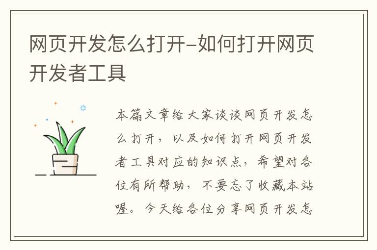 网页开发怎么打开-如何打开网页开发者工具