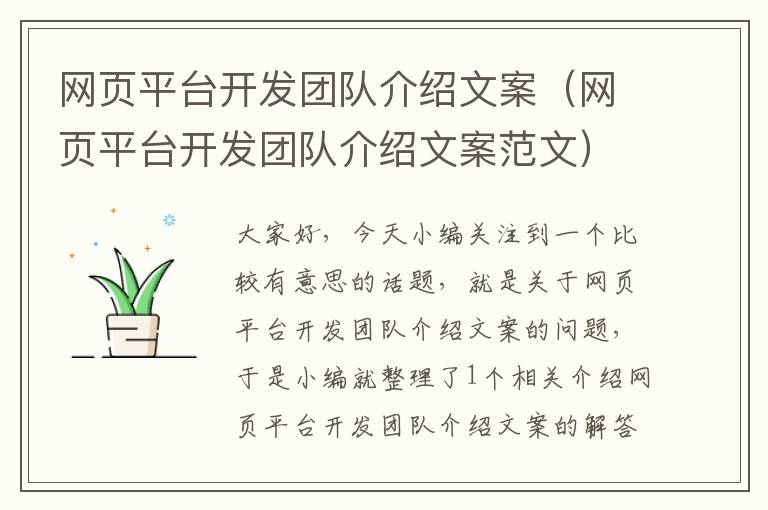 网页平台开发团队介绍文案（网页平台开发团队介绍文案范文）