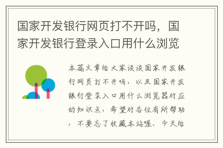 国家开发银行网页打不开吗，国家开发银行登录入口用什么浏览器