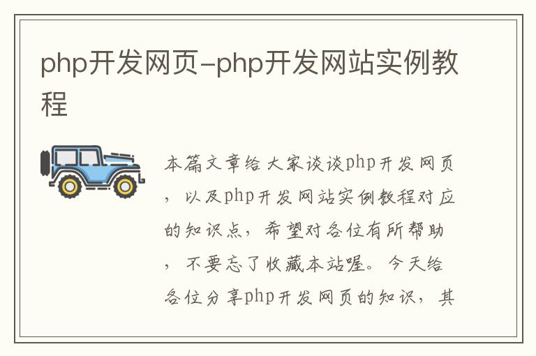 php开发网页-php开发网站实例教程