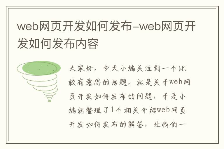 web网页开发如何发布-web网页开发如何发布内容