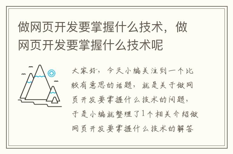 做网页开发要掌握什么技术，做网页开发要掌握什么技术呢