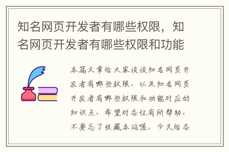 知名网页开发者有哪些权限，知名网页开发者有哪些权限和功能