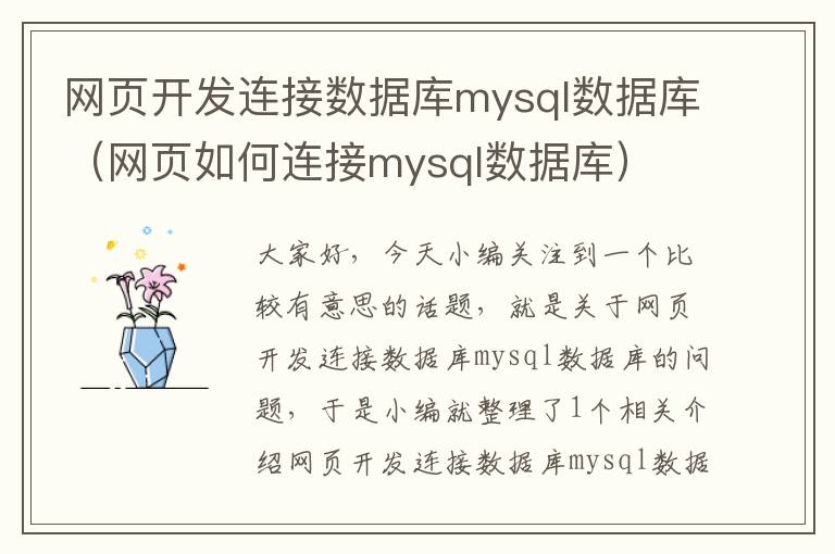 网页开发连接数据库mysql数据库（网页如何连接mysql数据库）