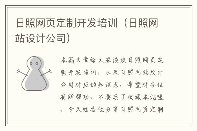 日照网页定制开发培训（日照网站设计公司）