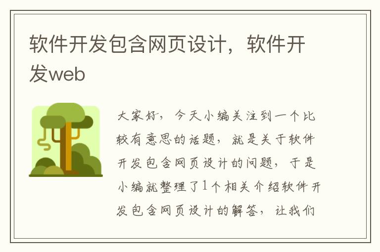 软件开发包含网页设计，软件开发web