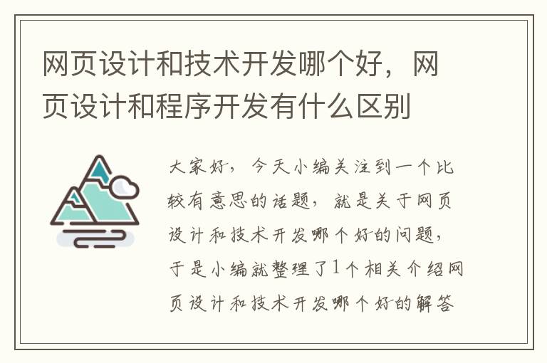 网页设计和技术开发哪个好，网页设计和程序开发有什么区别