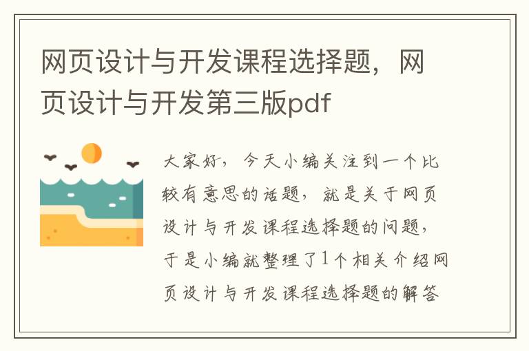 网页设计与开发课程选择题，网页设计与开发第三版pdf