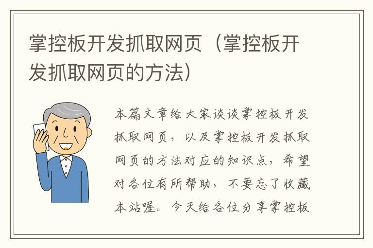 掌控板开发抓取网页（掌控板开发抓取网页的方法）