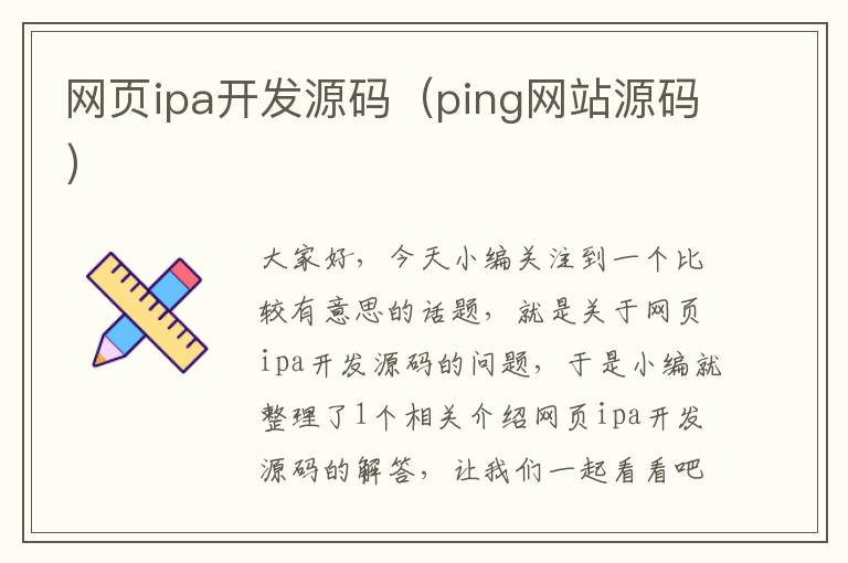 网页ipa开发源码（ping网站源码）