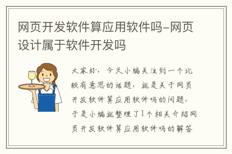 网页开发软件算应用软件吗-网页设计属于软件开发吗