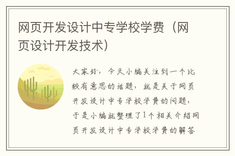 网页开发设计中专学校学费（网页设计开发技术）