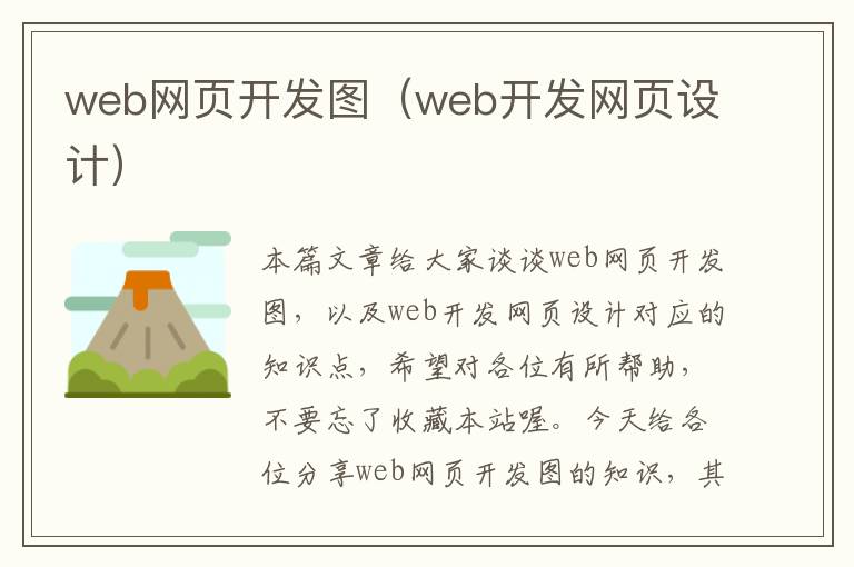 web网页开发图（web开发网页设计）