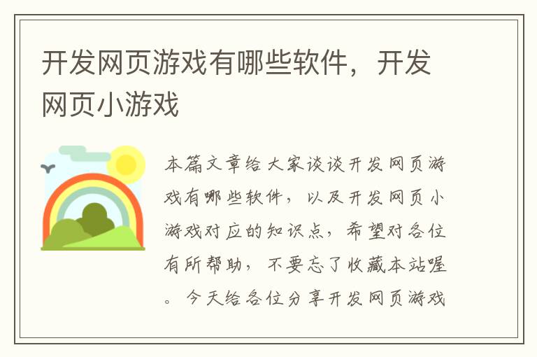 开发网页游戏有哪些软件，开发网页小游戏