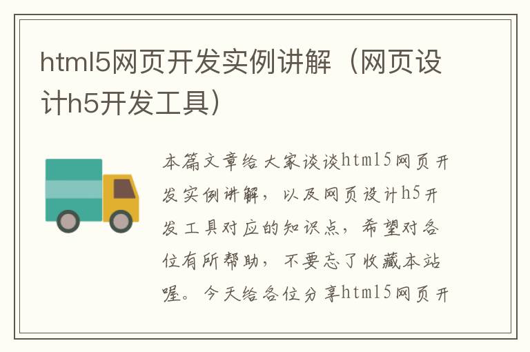 html5网页开发实例讲解（网页设计h5开发工具）