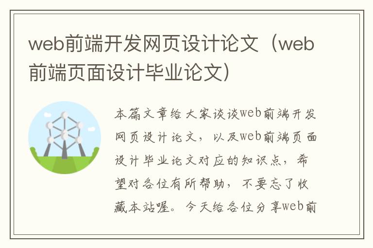 web前端开发网页设计论文（web前端页面设计毕业论文）