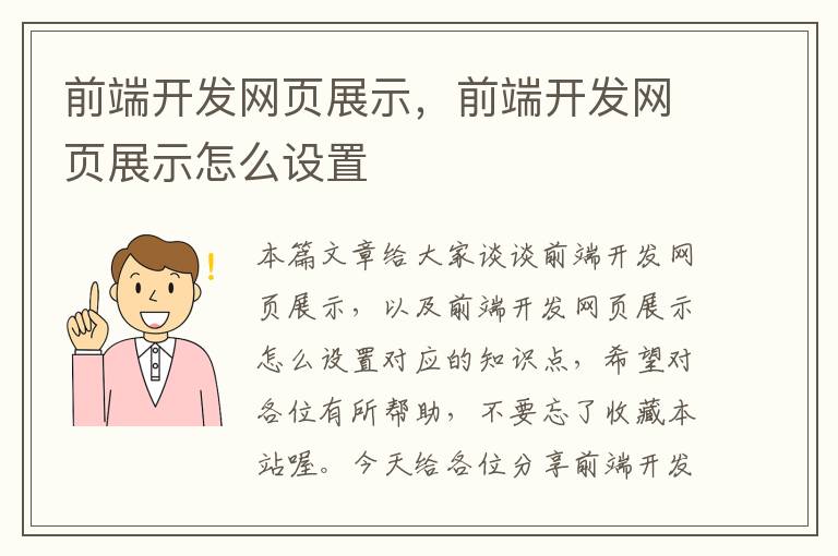 前端开发网页展示，前端开发网页展示怎么设置