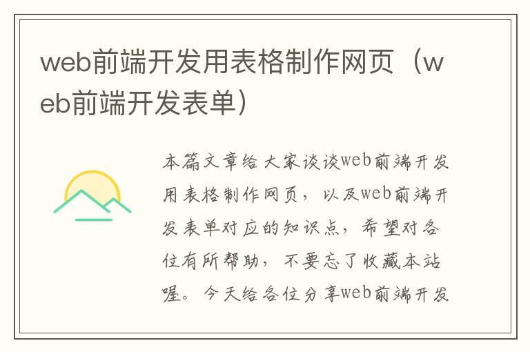 web前端开发用表格制作网页（web前端开发表单）