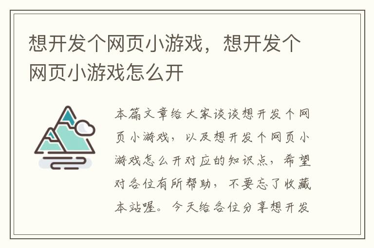 想开发个网页小游戏，想开发个网页小游戏怎么开