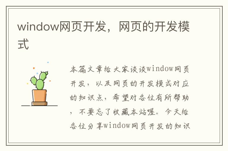 window网页开发，网页的开发模式