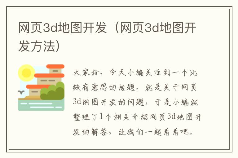 网页3d地图开发（网页3d地图开发方法）