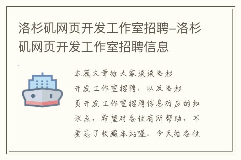 洛杉矶网页开发工作室招聘-洛杉矶网页开发工作室招聘信息