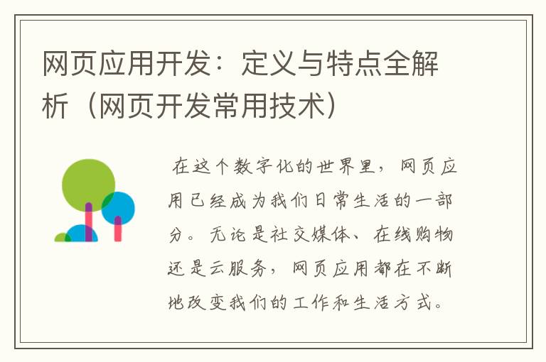 网页应用开发：定义与特点全解析（网页开发常用技术）