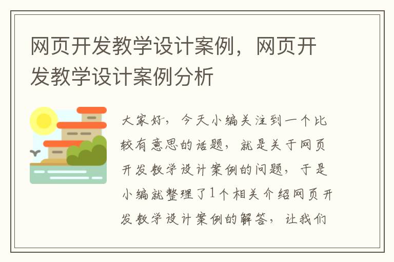 网页开发教学设计案例，网页开发教学设计案例分析