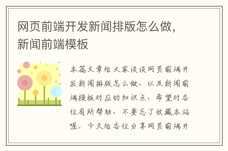 网页前端开发新闻排版怎么做，新闻前端模板