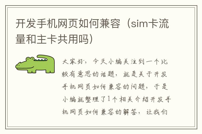 开发手机网页如何兼容（sim卡流量和主卡共用吗）