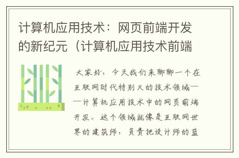 计算机应用技术：网页前端开发的新纪元（计算机应用技术前端和后端）