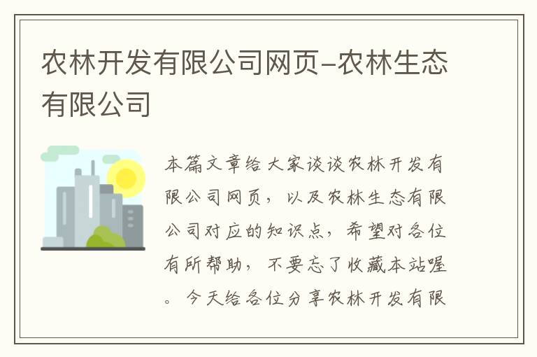 农林开发有限公司网页-农林生态有限公司