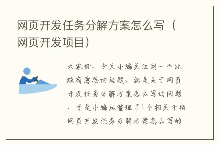 网页开发任务分解方案怎么写（网页开发项目）