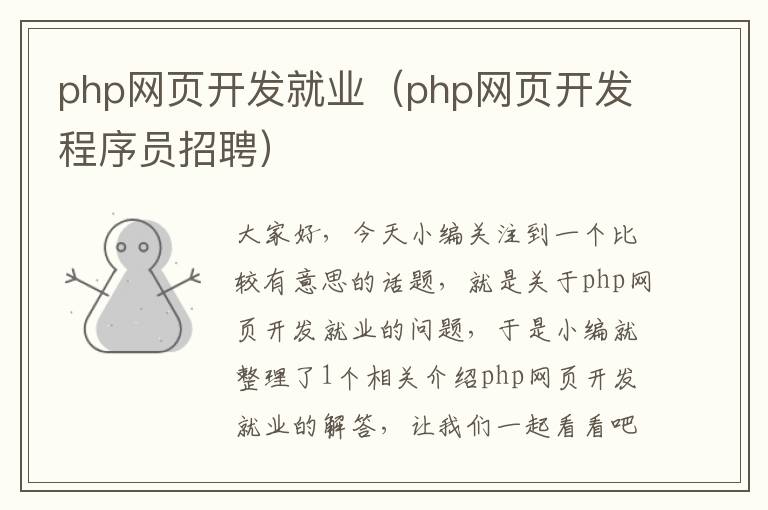 php网页开发就业（php网页开发程序员招聘）