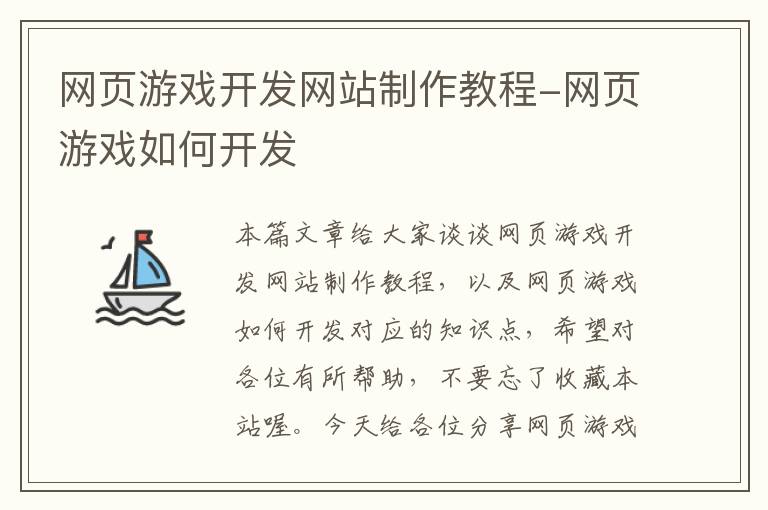 网页游戏开发网站制作教程-网页游戏如何开发