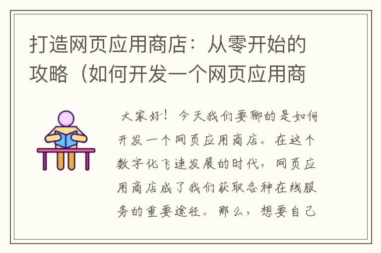 打造网页应用商店：从零开始的攻略（如何开发一个网页应用商店）