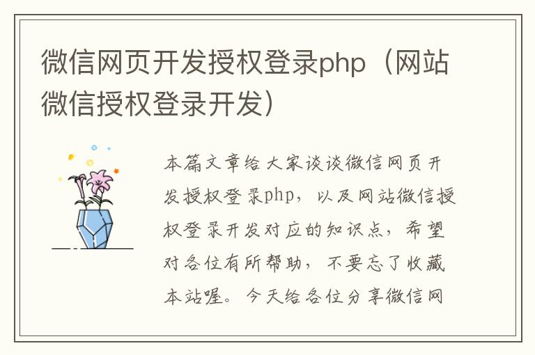 微信网页开发授权登录php（网站微信授权登录开发）