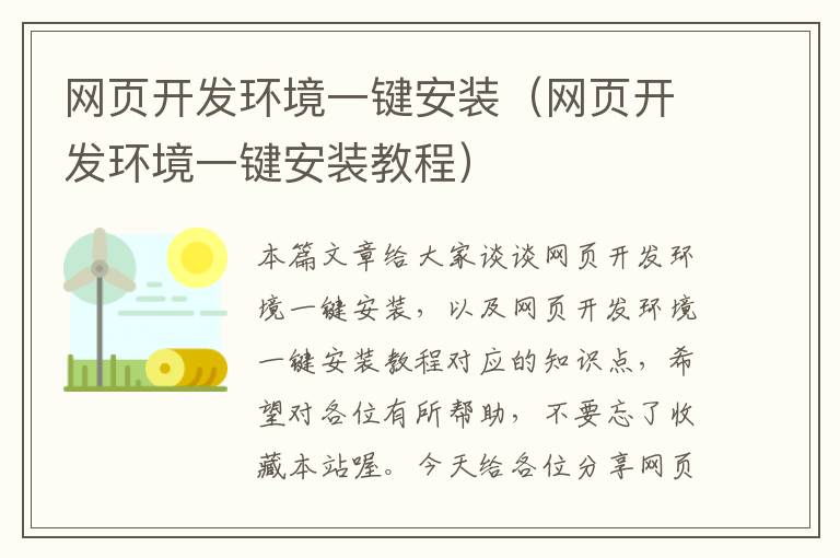 网页开发环境一键安装（网页开发环境一键安装教程）