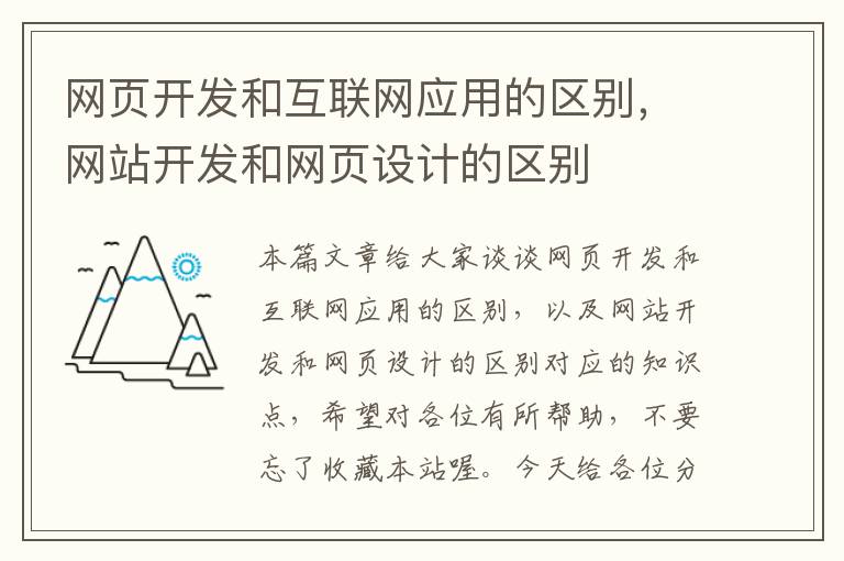 网页开发和互联网应用的区别，网站开发和网页设计的区别