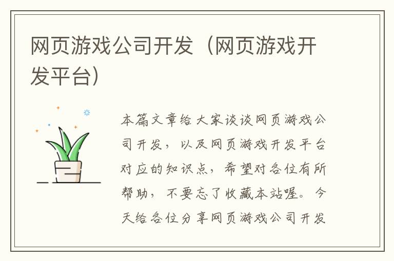 网页游戏公司开发（网页游戏开发平台）