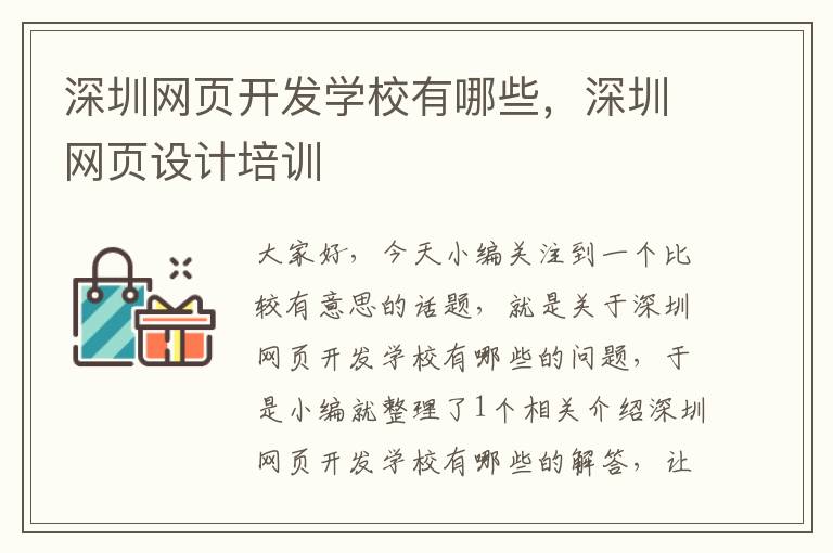 深圳网页开发学校有哪些，深圳网页设计培训