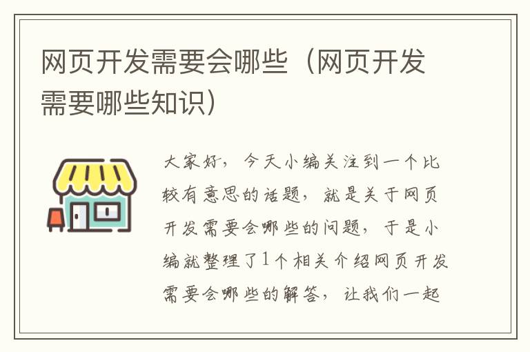 网页开发需要会哪些（网页开发需要哪些知识）