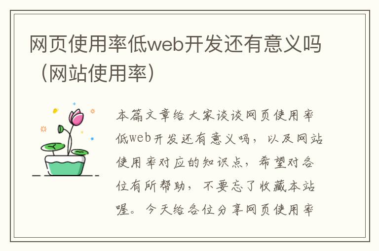 网页使用率低web开发还有意义吗（网站使用率）